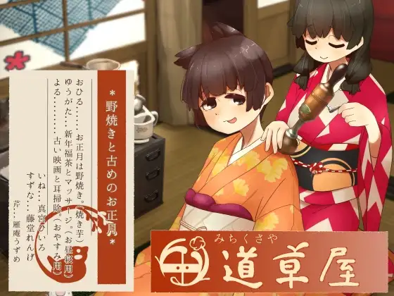 【リラックス野焼き】道草屋-稲5-野焼きと古めのお正月【レトロ耳かき】