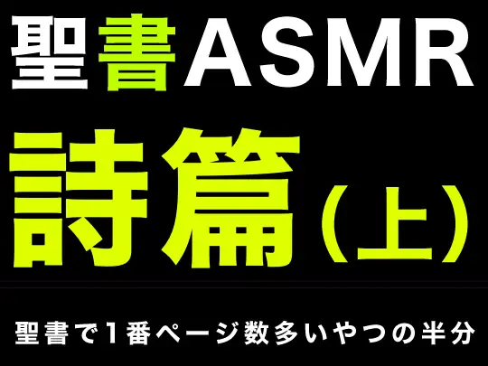 旧約聖書ASMR | 詩篇(上)