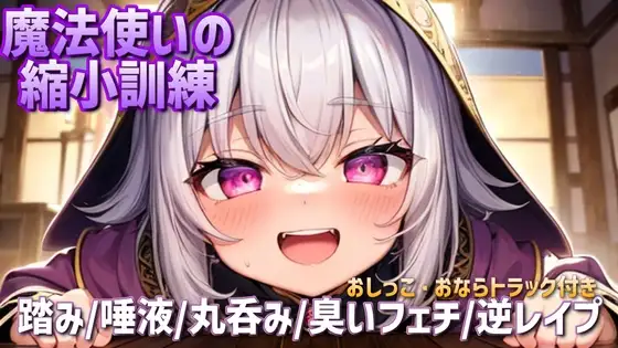 【サイズフェチ/逆レ○プ】魔法使いの縮小訓練、臭いと体液で責められる