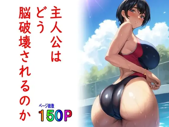 主人公はどう脳破壊されるのか?