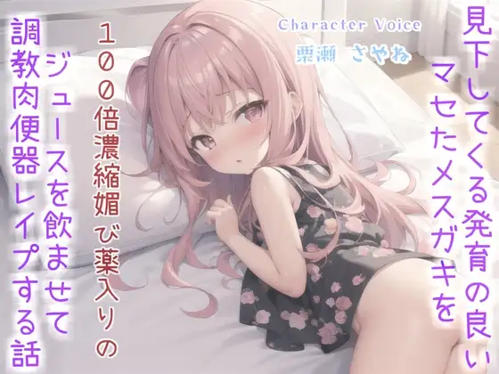 ⚠メ○ガキ薬漬けレ●プ⚠ おじさんの逆襲。 見下してくる生意気で発育の良いメ○ガキに100倍濃縮媚び薬を飲ませ、アナルとお口を好き放題肉便器として調教するお話。
