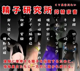 精子研究所ー搾精家畜ー産業スパイ容疑で搾精攻めの日々