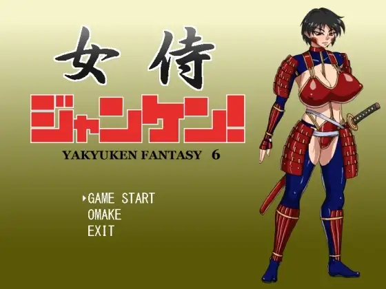 女侍ジャンケン!