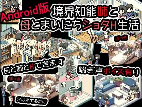 【Android版】境界知能姉と母とまいにちショタH生活