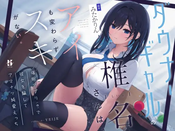 【吐息喘ぎ】ダウナーギャルの椎名さんは、アイも変わらず スキがない。～催○アプリ(偽)で彼女を騙してアマナツ純愛えっち～