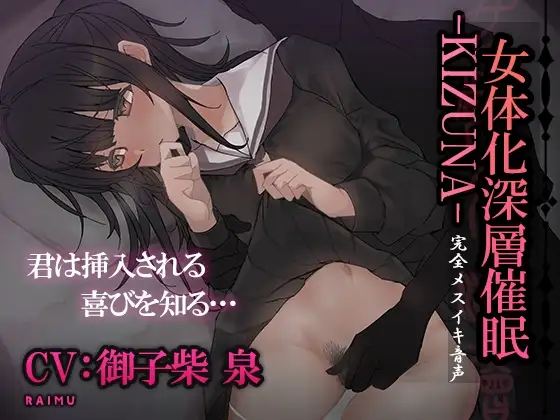 『女体化深層催○-KIZUNA-』完全メスイキ音声 TS(性転換)女体化催○ 囁き メスイキ CV:御子柴 泉