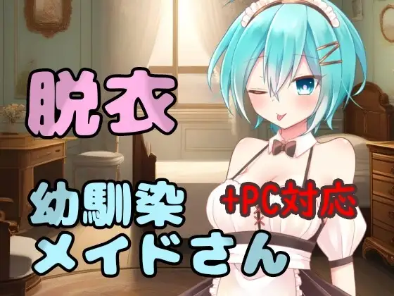 脱衣幼馴染メイドさん(PC対応しました)