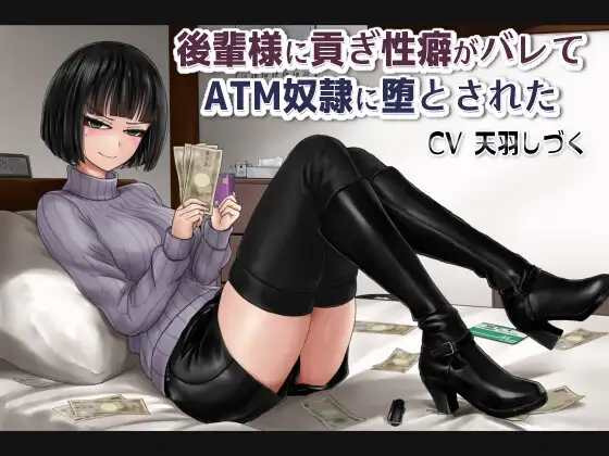 後輩様に貢ぎ性癖がバレてATM奴○に堕とされた【バイノーラル】