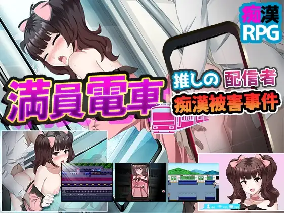 満員電車～推しの配信者 痴○被害事件～
