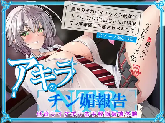 【低音イケボ・オホ声】貴方のデカパイイケメン彼女がホテルでパパ活おじさんとチン媚NTR報告
