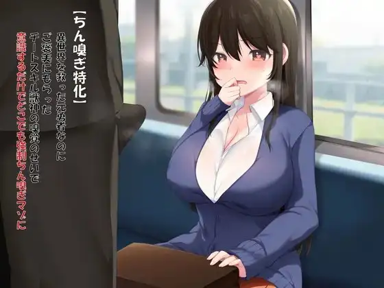 【ちん嗅ぎ特化】異世界を救った元勇者なのにご褒美にもらったチートスキル獣神の嗅覚のせいで意識するだけでどこでも強○ちん嗅ぎマゾに!?
