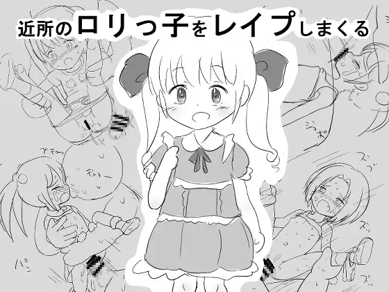 近所の○リっ子をレ○プしまくる
