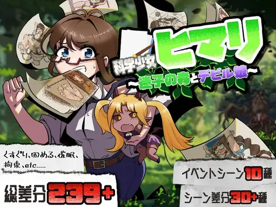 科学少女ヒマリ～迷子の森とデビル娘～