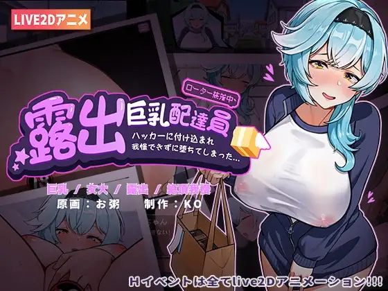 【Android版】露出巨乳配達員■ハッカーに付け込まれ■我慢できずに堕ちてしまった~~