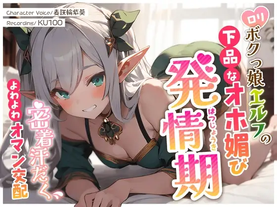 ○リボクっ娘エルフの下品なオホ媚び発情期～密着汗だくよわよわオマン交配～