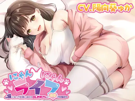 にゃんにゃんライフ〜猫になって仕事に疲れたOLお姉さんに溺愛される日〜