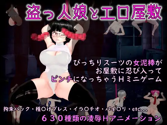 盗っ人娘とエロ屋敷