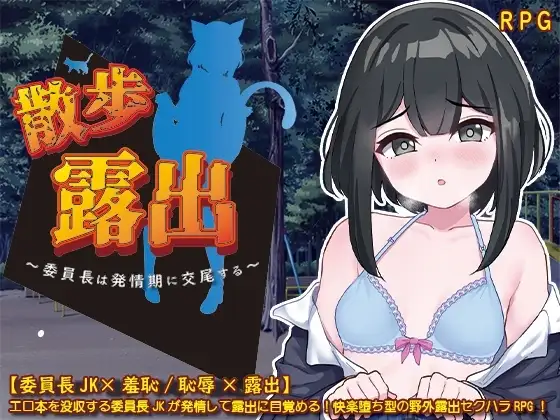 【Android版】散歩露出 ～委員長は発情期に交尾する～