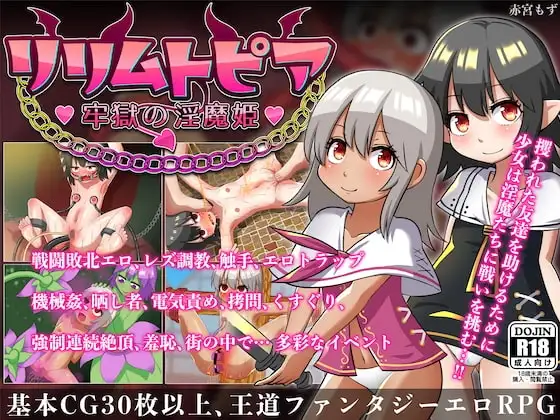 【スマホ版】リリムトピア〜牢獄の淫魔姫〜