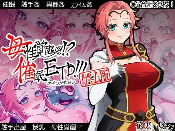 【スマホ版】母性覚醒!?催○ETD!!!