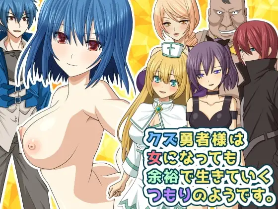 【スマホ版】クズ勇者様は女になっても余裕で生きていくつもりのようです。