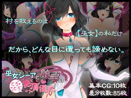 【スマホ版】巫女シーアと触手のとろとろ絶頂儀式