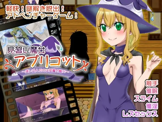 【スマホ版】見習い魔女アプリコット～迷い込んだのは淫魔の館?!～