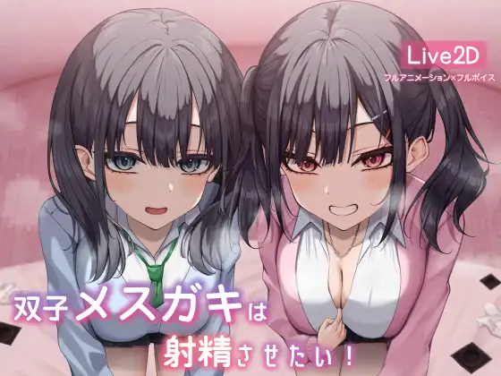 【Live2d】双子メ○ガキは射精させたい!