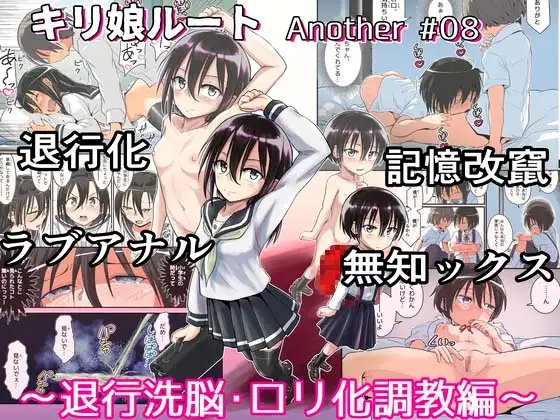キリ娘ルート Another #08 〜退行洗脳・○リ化調教編〜