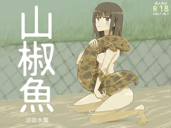 山椒魚