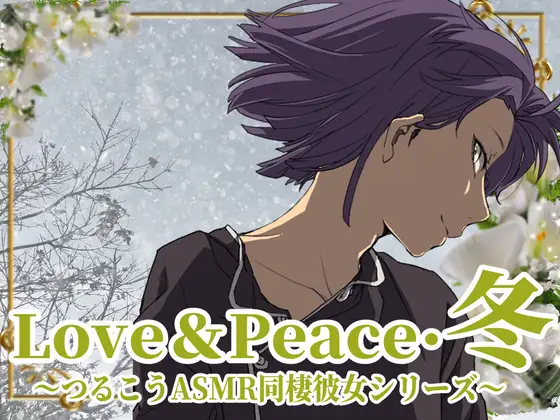 【ずっと100円♪】Love&Peace・冬 ～つるこうASMR同棲彼女シリーズ～