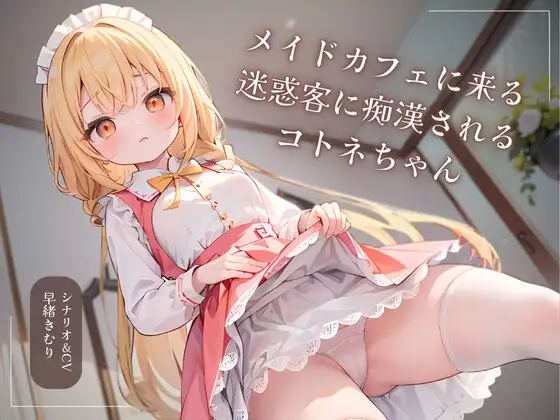メイドカフェに来る迷惑客に痴○されるコトネちゃん