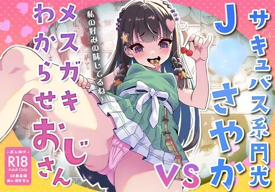 サキュバス系円光J○さやか VS メ○ガキわからせおじさん【マンガ版】