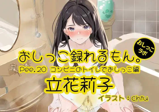【おしっこ実演】Pee.20立花莉子のおしっこ録れるもん。～コンビニのトイレでおしっこ編～