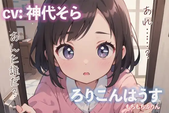 ろりこんはうす