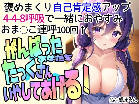 全肯定してくれるお姉ちゃんに甘えて癒やされるえっちな音声【お姉ちゃんタイム】淫語連呼100回以上
