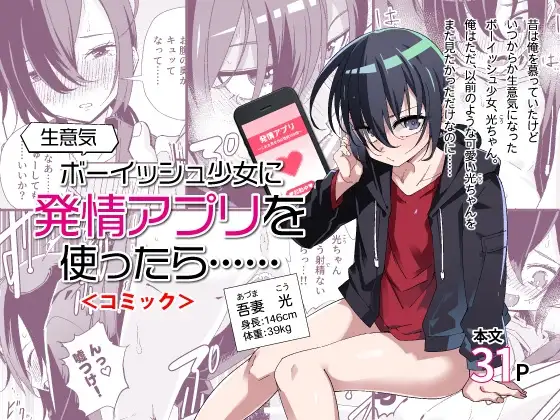 生意気ボーイッシュ少女に発情アプリを使ったら…… <コミック>