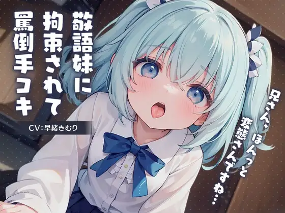 敬語妹に拘束されて罵倒手コキ～兄さん、ほんっと変態さんですね～
