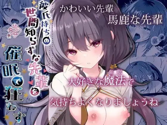彼氏持ちの世間知らずな先輩を催○で狂わす