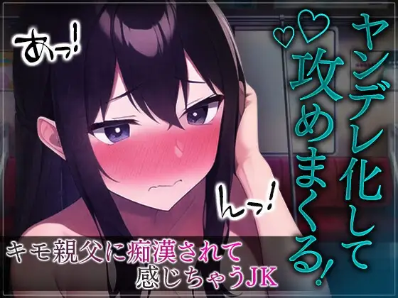 【台本公開】痴○されて抵抗できないJKは、エッチ大好きなヤンデレ女子になってしまった…