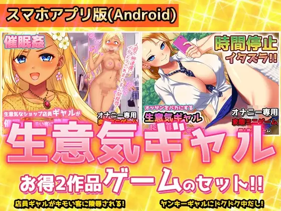 【Android版】【アプリ2本セット!!】生意気ギャル催○姦～「ショップ店員ギャル」編&「ヤンキーギャル」編～大人の変態ゲーム