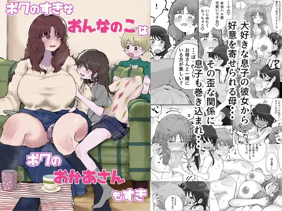 ボクのすきなおんなのこはボクのおかあさんもすき