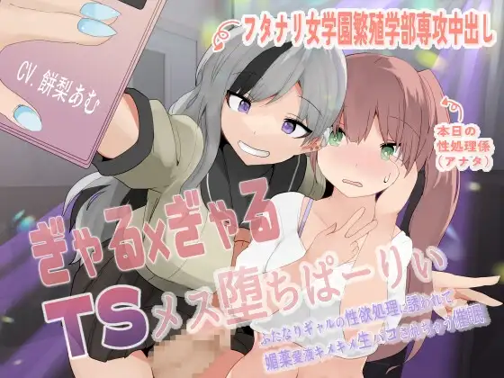 ぎゃる×ぎゃるTSメス堕ちぱーりぃ〜ふたなりギャルの性欲処理に誘われて、媚薬愛液キメキメ生パコされちゃう催○〜【TS催○音声】