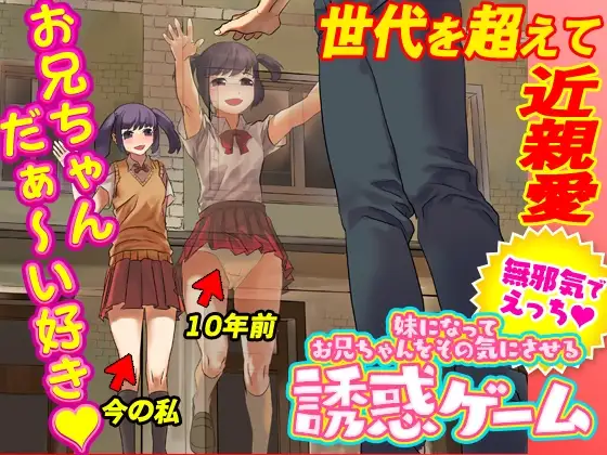 妹になってお兄ちゃんをその気にさせる誘惑ゲーム