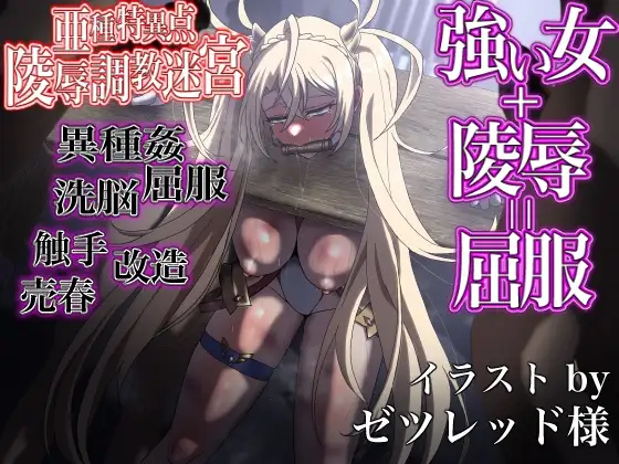 FGO[亜種特異点]敗姫蹂躙迷宮〜女サーヴァントが無数の魔物とエロトラップに敗北し、陵○に屈するまで〜