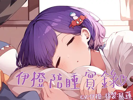 【與你入眠】伊橙陪睡實錄【睡覺音聲】