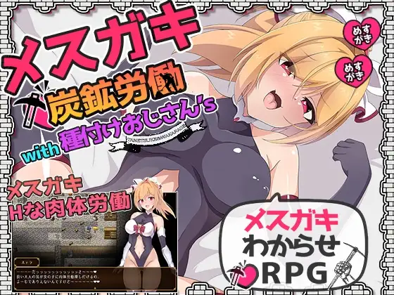 メ○ガキ炭鉱労働with種付けおじさん's