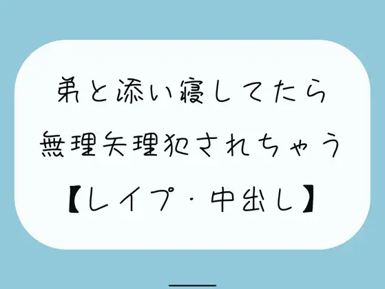 【無料3分】弟と添い寝してたら無理矢理犯されちゃう【レ○プ】