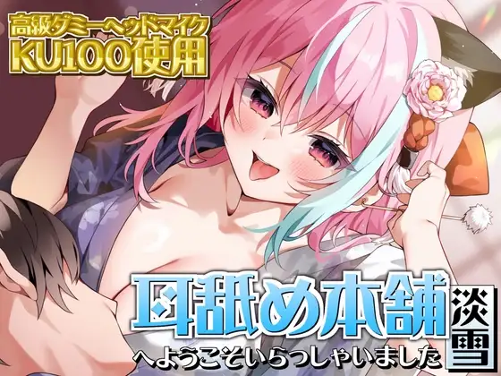【KU100×ASMR】『耳舐め本舗 淡雪』へようこそいらっしゃいました