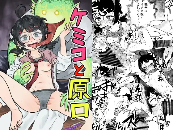 ケミコと原口